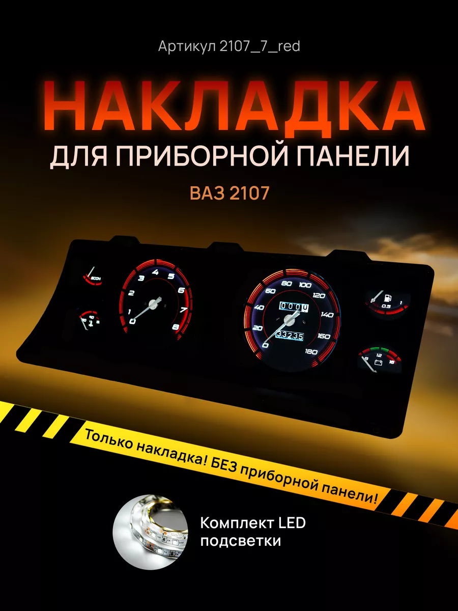 AMA LED Шкала на приборку ВАЗ ЛАДА 2104, 2107