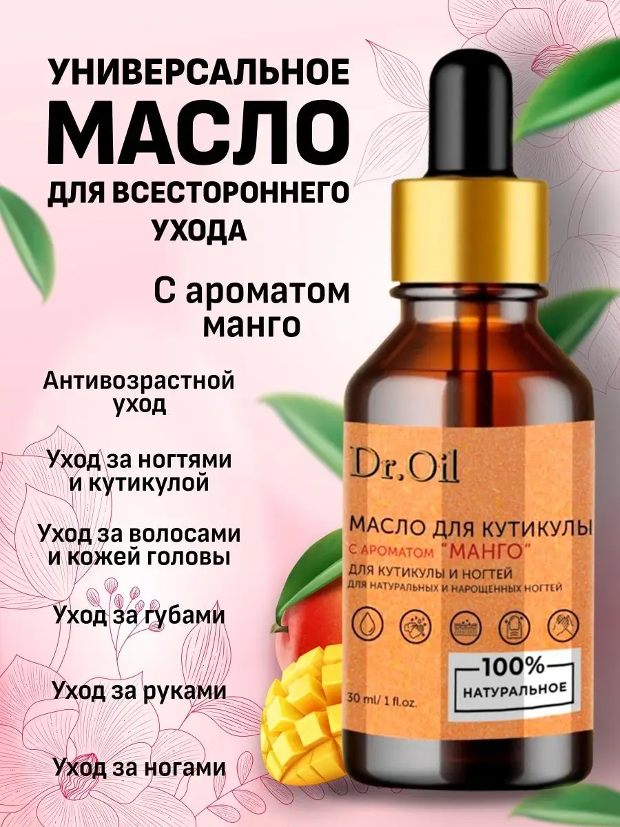 Dr.<b>Oil</b> <b>Масло</b> <b>манго</b> и авокадо для кутикулы, ногтей, рук, <b>лица</b>, волос.