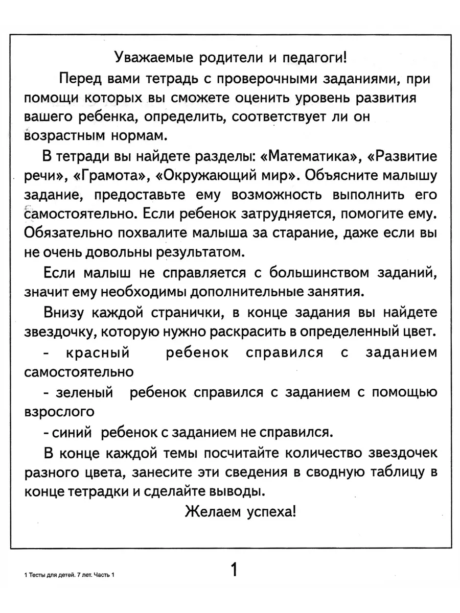 Рабочая тетрадь Тестовые задания для 7-и лет ч.1 Весна-Дизайн купить по  цене 203 ₽ в интернет-магазине Wildberries | 146778277