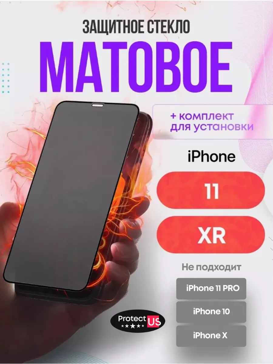 Матовое защитное стекло на iphone 11 xr, на айфон 11 ProtectUS купить по  цене 7,22 р. в интернет-магазине Wildberries в Беларуси | 146785706