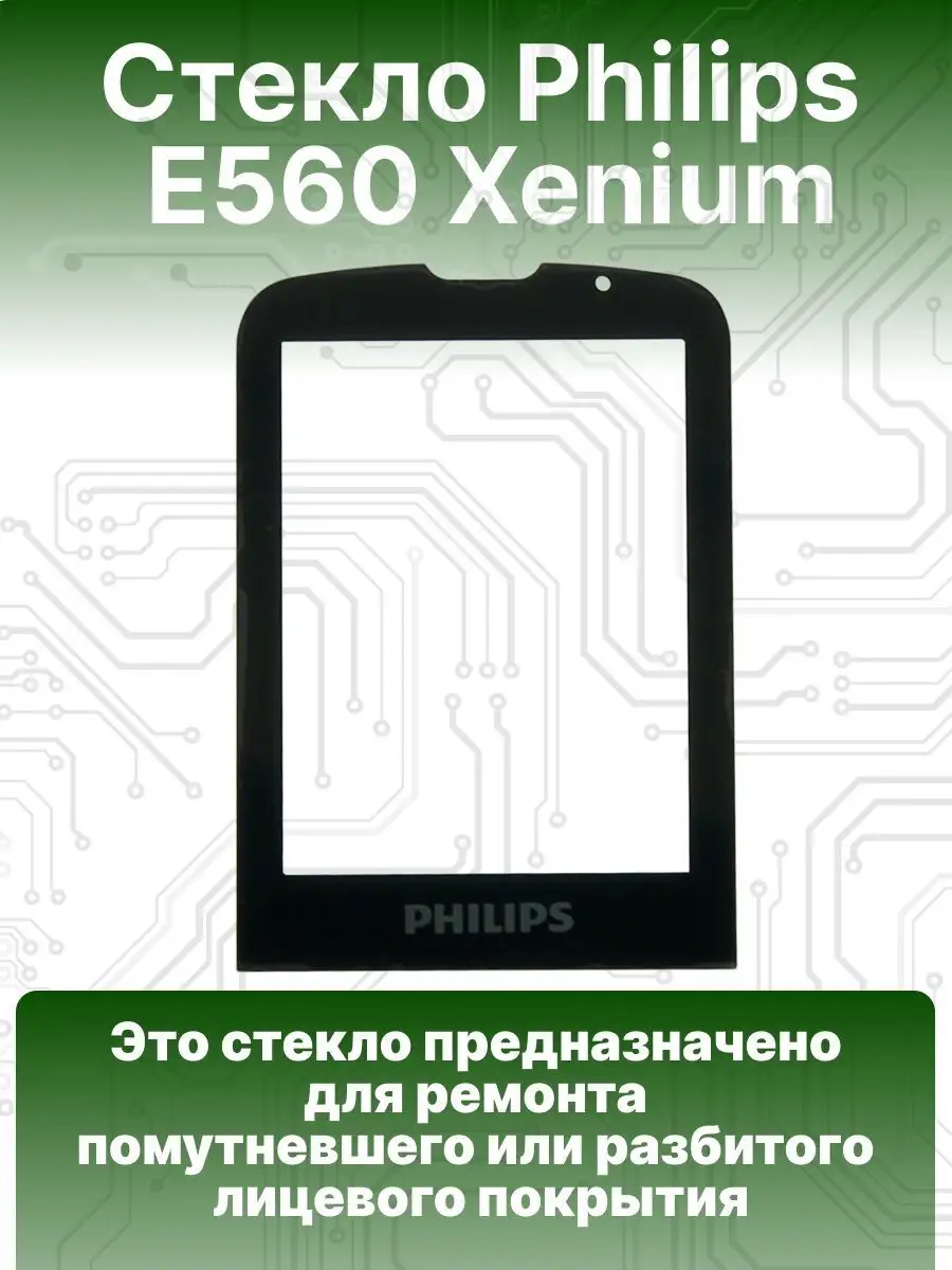 Стекло для телефона Philips E560 Xenium купить по цене 573 ₽ в  интернет-магазине Wildberries | 146806595