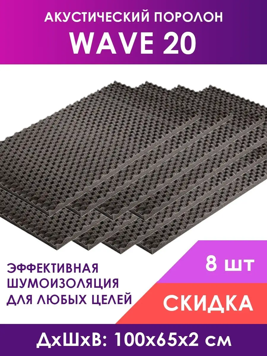 Акустический поролон Wave (Волна) 20, 8 листов 100х65х2 см Foam Acoustic  купить по цене 1 372 ₽ в интернет-магазине Wildberries | 146819540