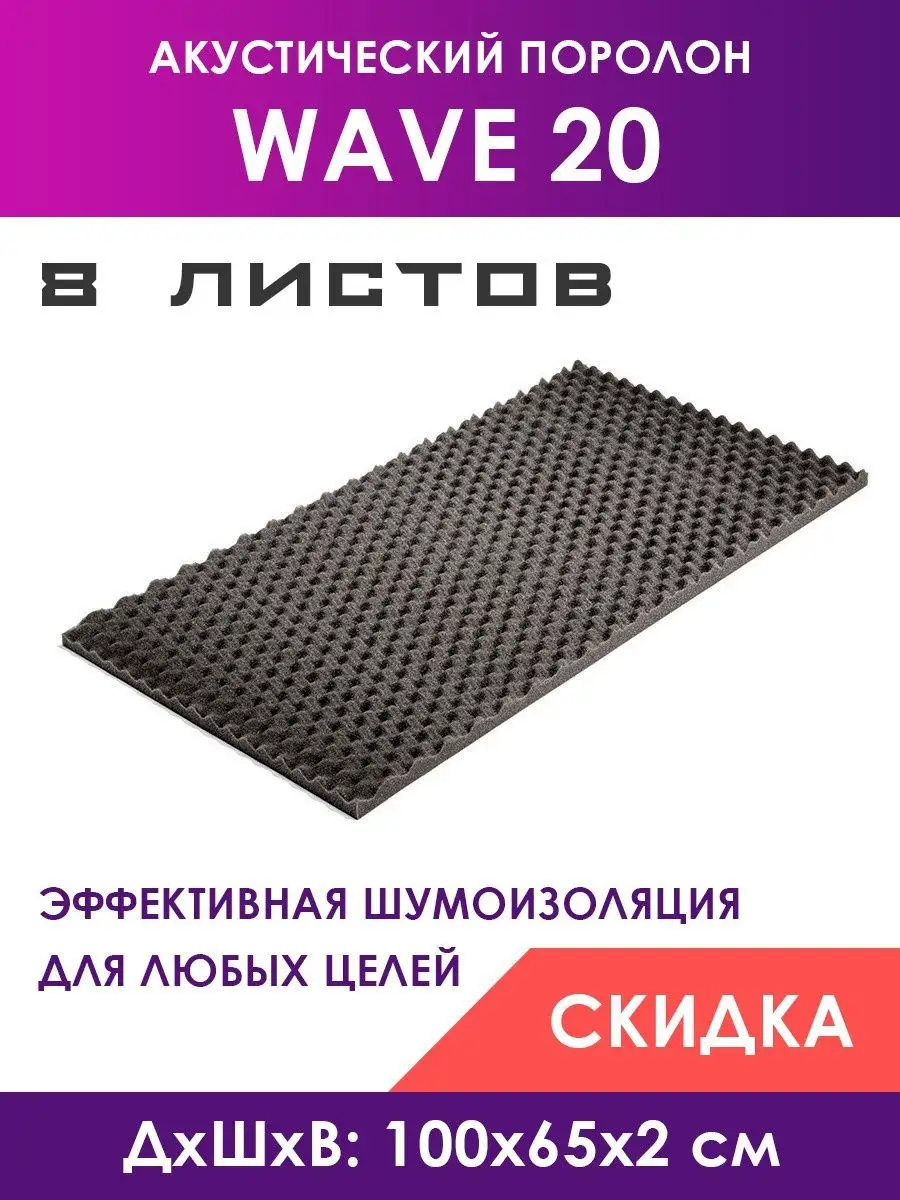 Акустический поролон Wave (Волна) 20, 8 листов 100х65х2 см Foam Acoustic  купить по цене 1 372 ₽ в интернет-магазине Wildberries | 146819540