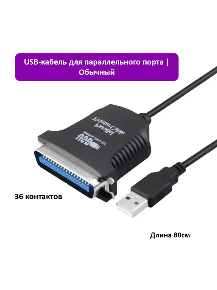 Кабель - переходник USB type A male to LPT port female 80см Espada, EUSBLPT80 - Espada