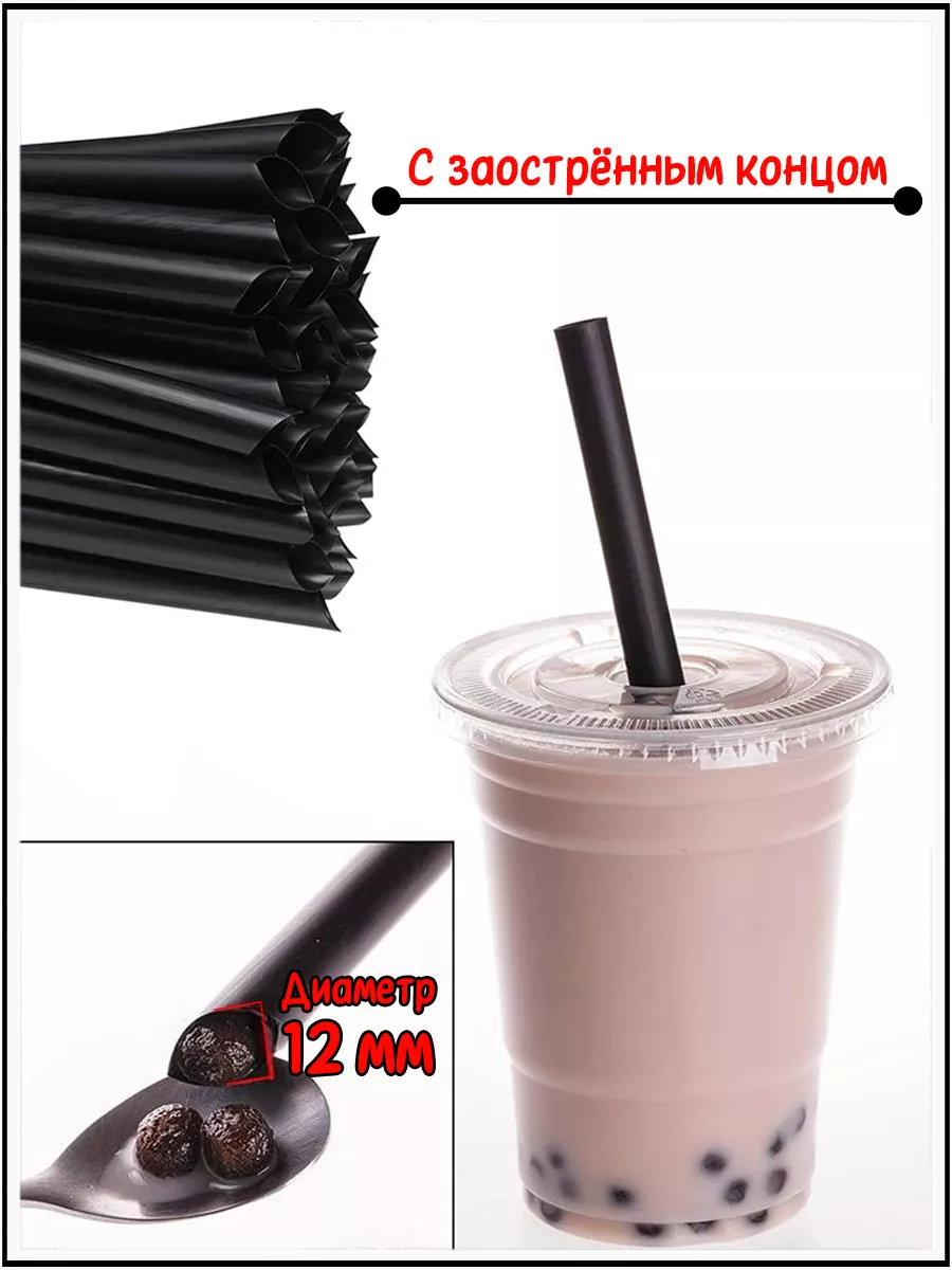 ShopBubbleTea Трубочки широкие заостренные для бабл ти коктейлей и смузи