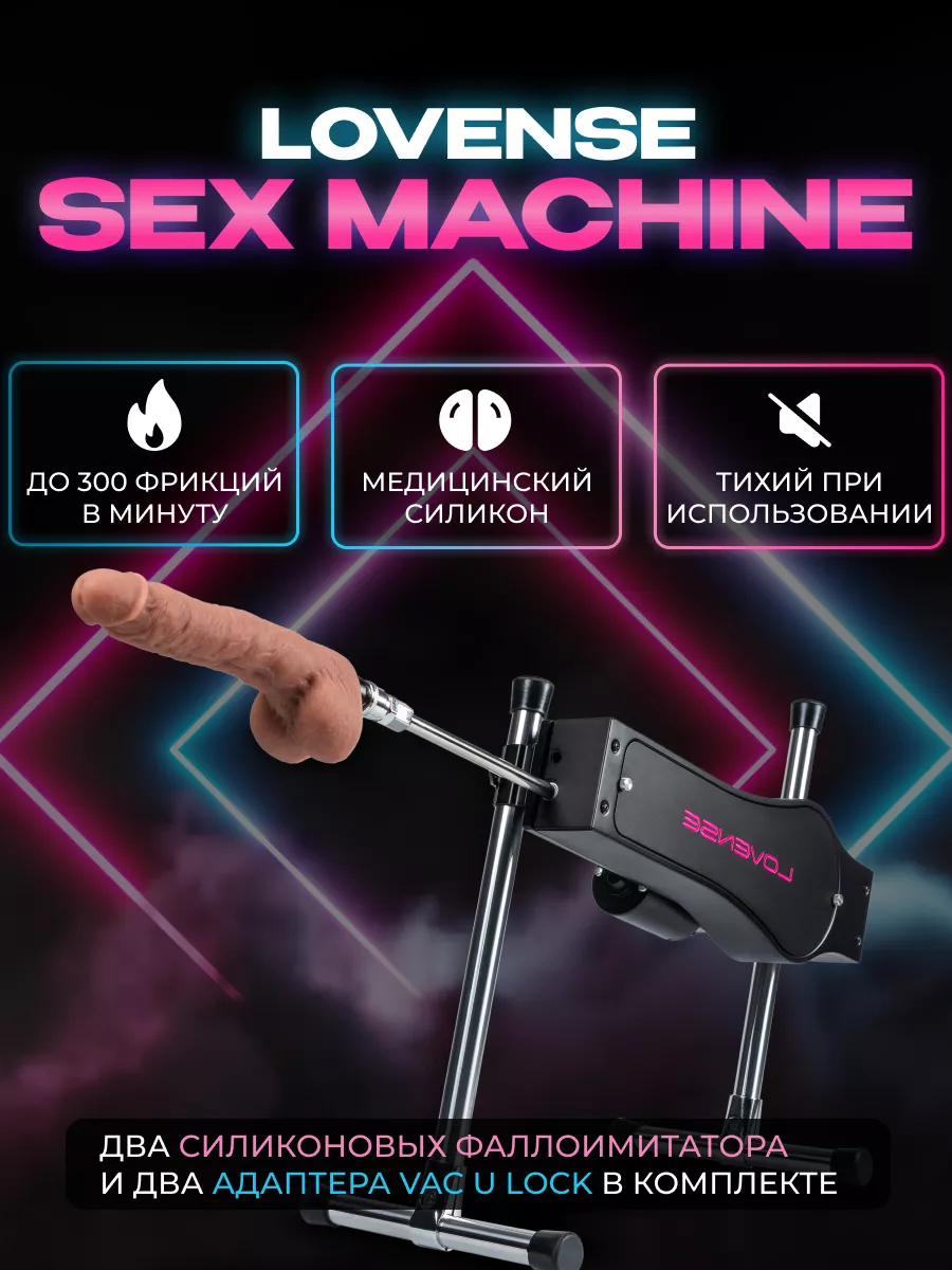 Lovense Sex Machine - Секс-Машина Ловенс автоматическая Lоvеnsе купить по  цене 3 105,52 р. в интернет-магазине Wildberries в Беларуси | 146853693