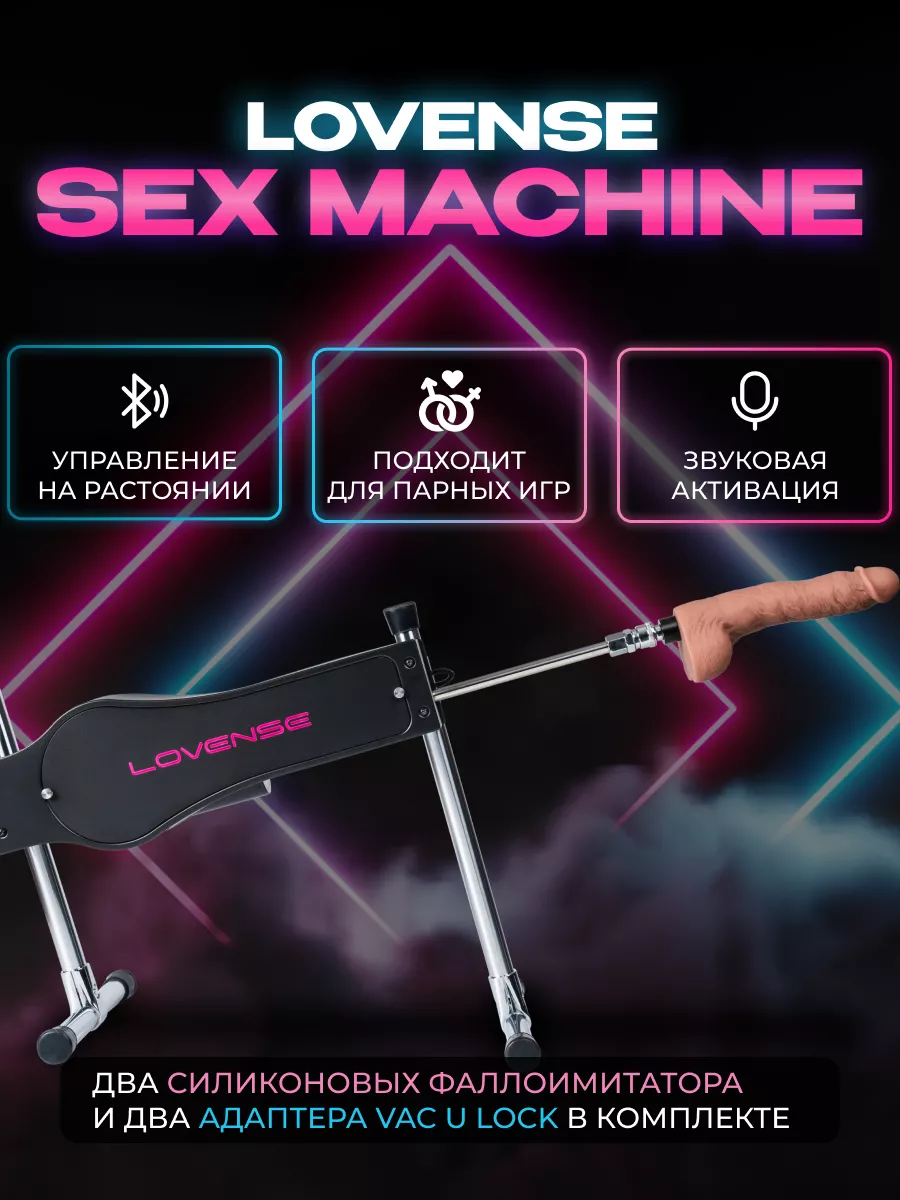 Lovense Sex Machine - Секс-Машина Ловенс автоматическая Lоvеnsе купить по  цене 3 105,52 р. в интернет-магазине Wildberries в Беларуси | 146853693