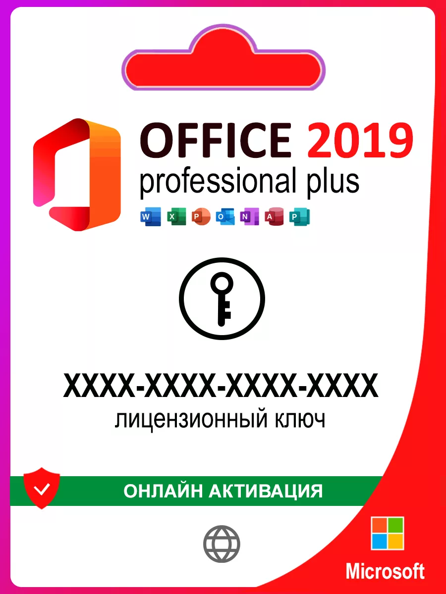 Office 2019 Pro Plus ключ активации 1 ПК Microsoft купить по цене 69 400  сум в интернет-магазине Wildberries в Узбекистане | 146853829