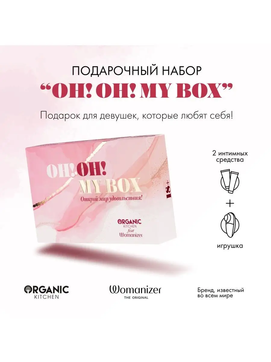 Вибратор Womanizer Mini в наборе Oh Oh My Box Organic Kitchen купить по  цене 0 сум в интернет-магазине Wildberries в Узбекистане | 146857642