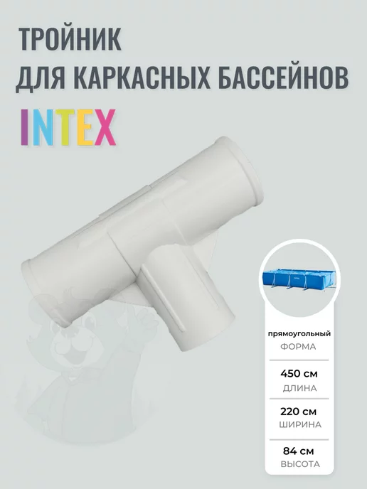 Intex Тройник для прямоугольного каркасного бассейна