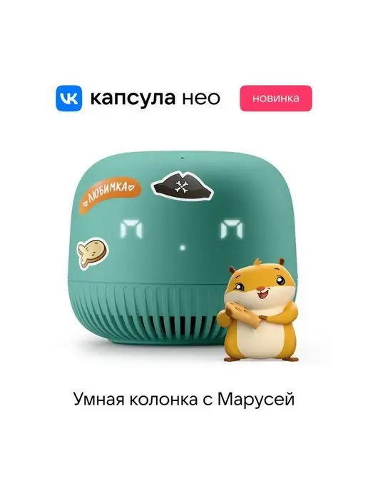Что находится внутри капсулы маруси маруся колонка умная капсула