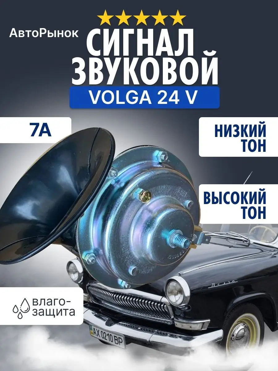 АвтоПлюс Автомобильный звуковой сигнал VOLGA 2 шт. Клаксон