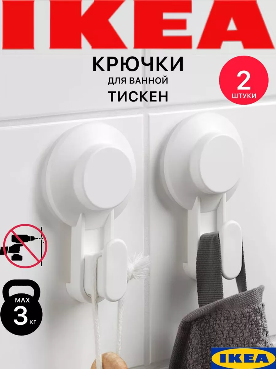 IKEA Крючки для ванной Тискен