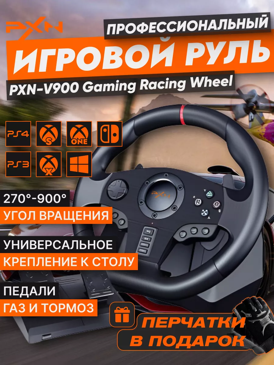 Руль игровой V900 с педалями, вибрацией настольный проводной PXN купить по  цене 11 043 ₽ в интернет-магазине Wildberries | 146900738