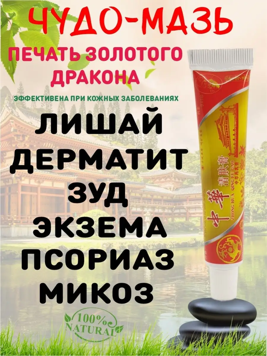 Крем Zhong Hua (псориаз, дерматит, экзема) Чудо мазь 15г Shop Line купить  по цене 470 ₽ в интернет-магазине Wildberries | 146907652