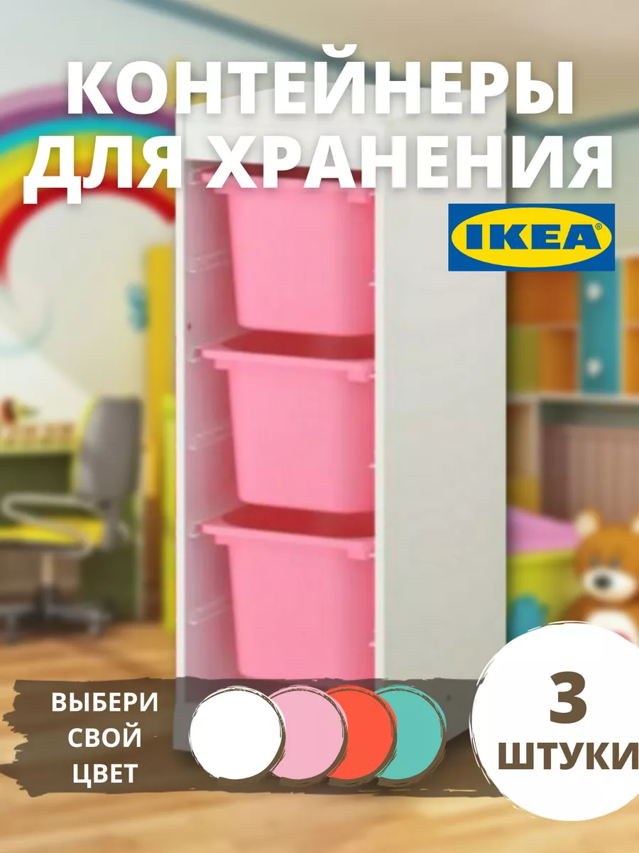 Контейнер для хранения игрушек большой 3 шт IKEA купить по цене 1 910 ₽ в  интернет-магазине Wildberries | 146918552