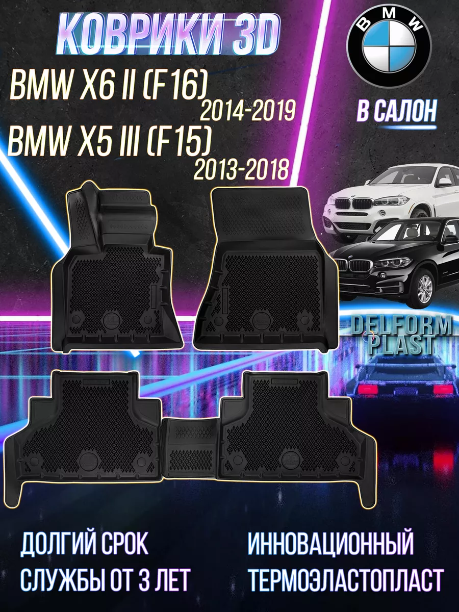 Delform Коврики в машину BMW X5 III (F15) (2013-2018) 