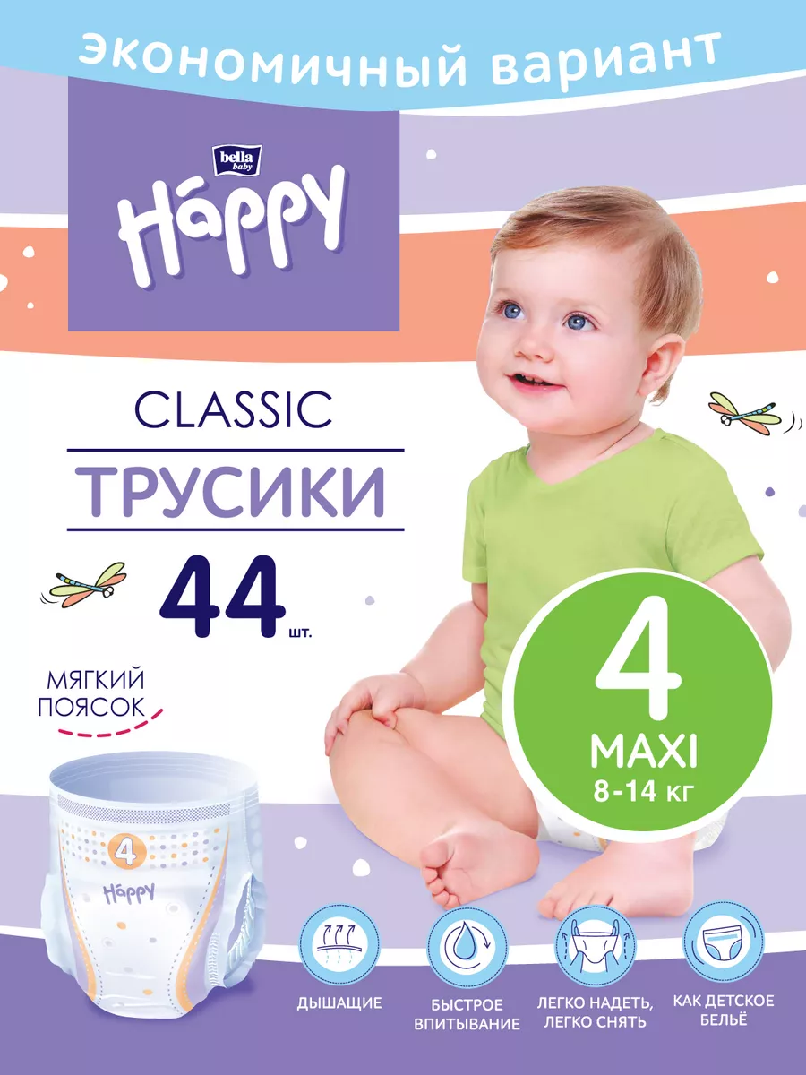 Подгузники-трусики Classic Maxi 44 шт Bella baby HAPPY купить по цене 740 ₽  в интернет-магазине Wildberries | 146935025