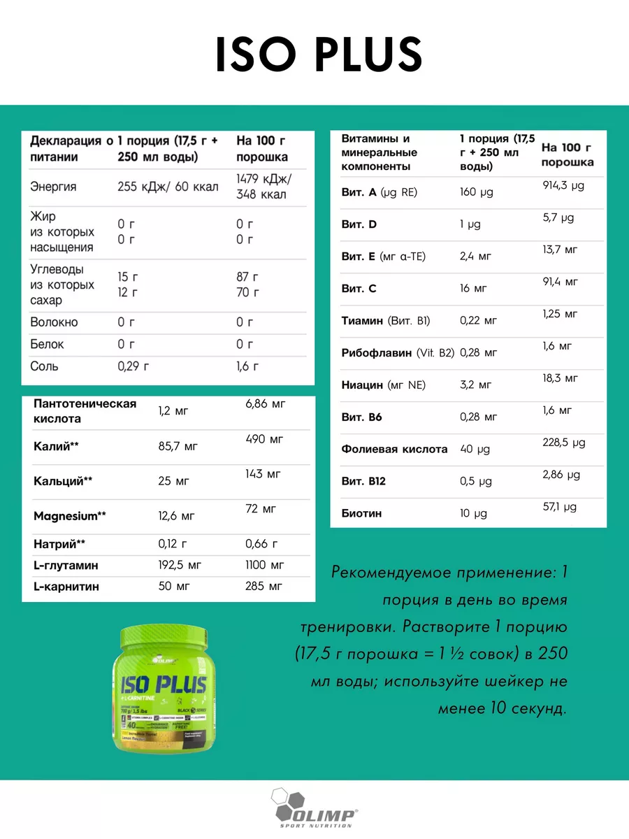 Изотоник порошок Iso Plus 700 грамм, спортивное питание Olimp Sport  Nutrition купить по цене 2 014 ₽ в интернет-магазине Wildberries | 146937223