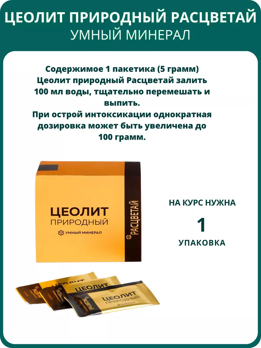 Расцветай цеолит природный, энтеросорбент, 20 пакетиков НОВЬ купить по цене  1 239 ₽ в интернет-магазине Wildberries | 146962640