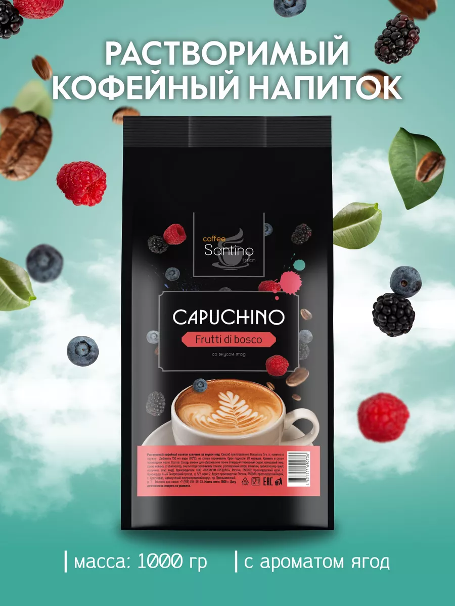 Капучино со вкусом ягод Santino 1 кг SANTINO coffee купить по цене 522 ₽ в  интернет-магазине Wildberries | 146965738