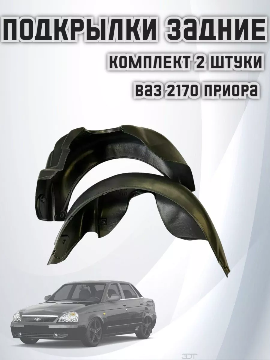 Подкрылки ваз 2170 Приора задние 2 шт NOVA-PLAST купить по цене 1 738 ₽ в  интернет-магазине Wildberries | 146993303