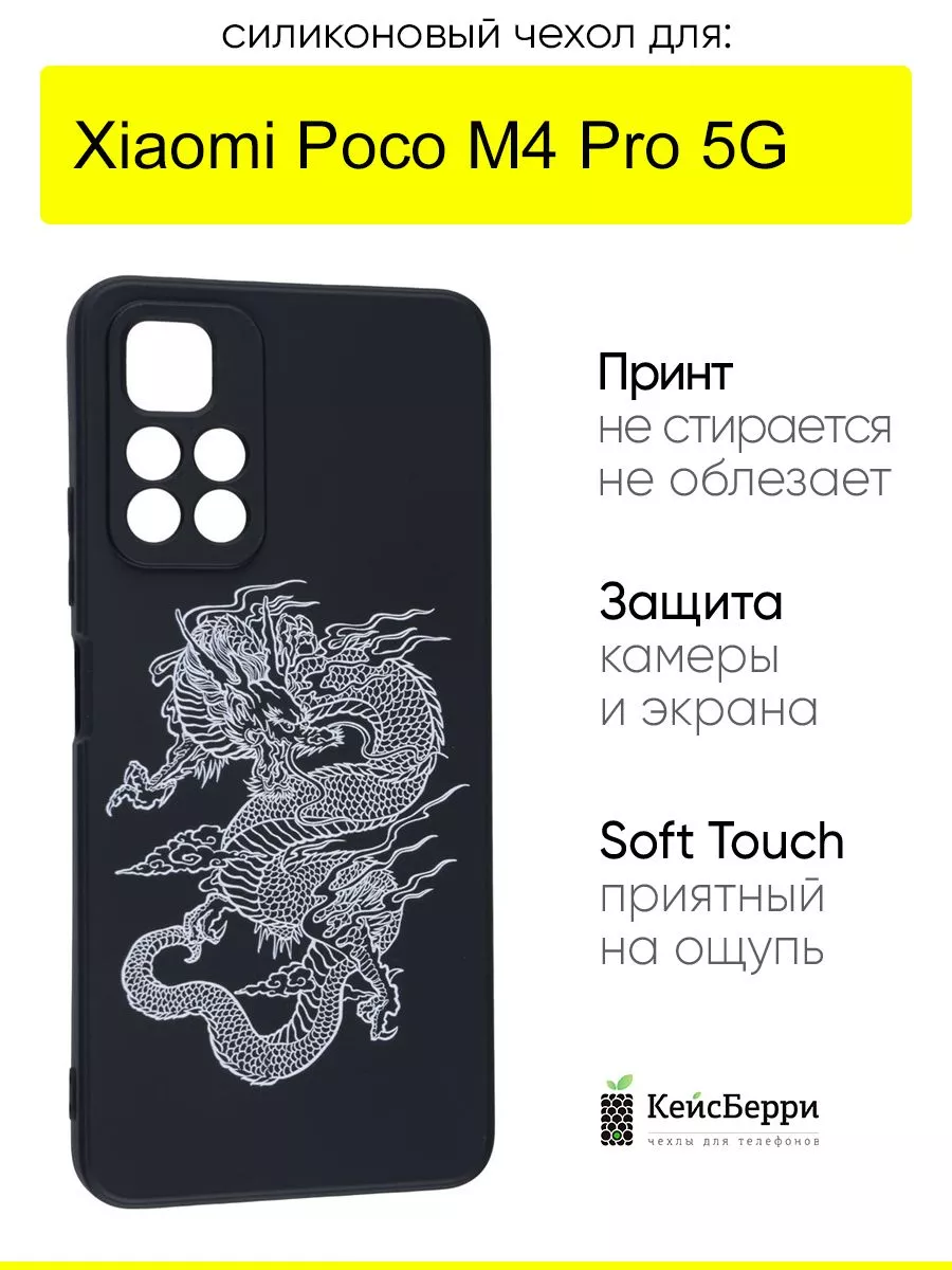 Чехол для Xiaomi Poco M4 Pro 5G, серия Soft КейсБерри купить по цене 431 ₽  в интернет-магазине Wildberries | 147005022