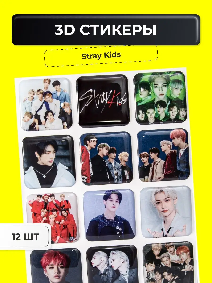 3д наклейки на телефон Стрей Кидс Stray Kids Империя Наклеек купить по цене  0 сум в интернет-магазине Wildberries в Узбекистане | 147009252