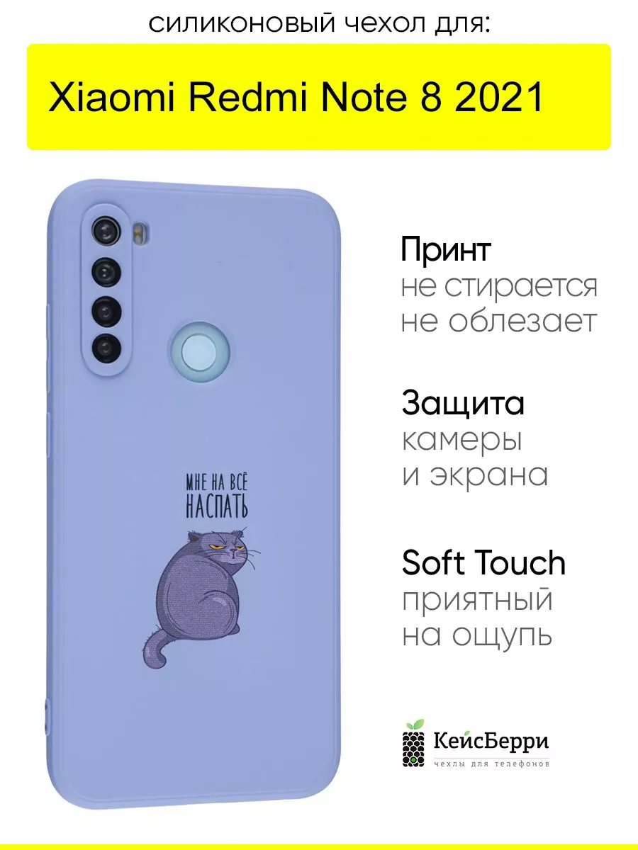 Чехол для Xiaomi Redmi Note 8 (2021), серия Soft КейсБерри купить по цене  16,73 р. в интернет-магазине Wildberries в Беларуси | 147010536