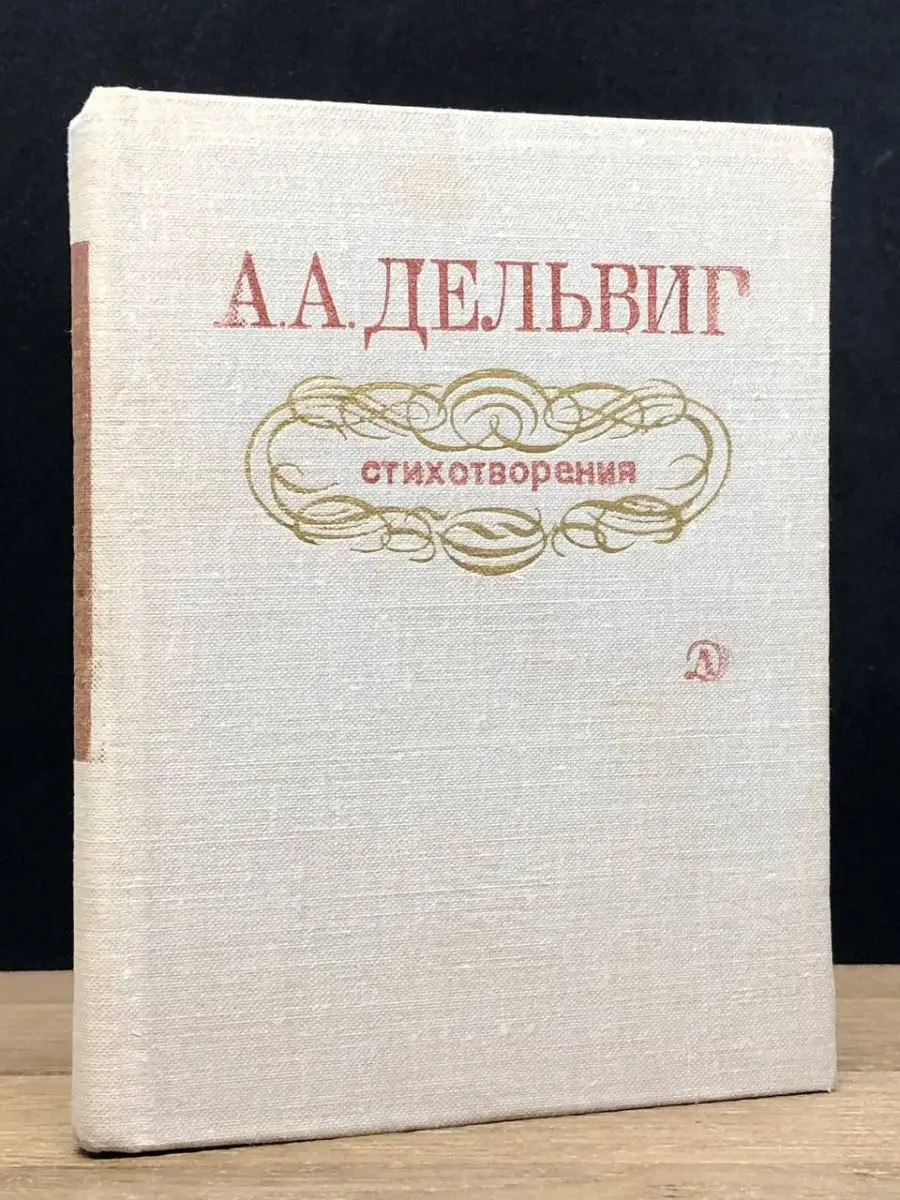 А. А. Дельвиг. Стихотворения Детская литература. Москва купить по цене 32 ₽  в интернет-магазине Wildberries | 147013455