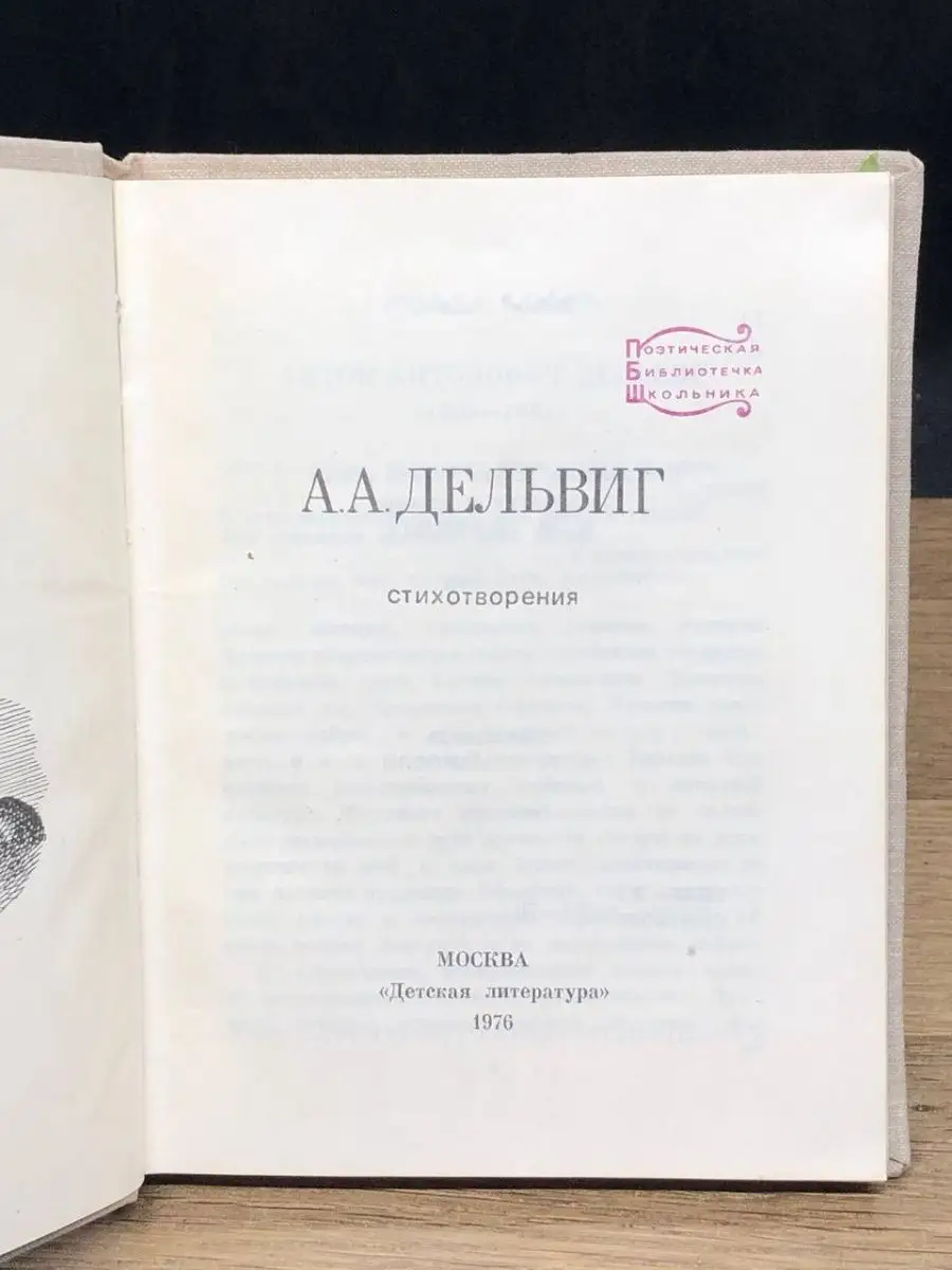 А. А. Дельвиг. Стихотворения Детская литература. Москва купить по цене 32 ₽  в интернет-магазине Wildberries | 147013455