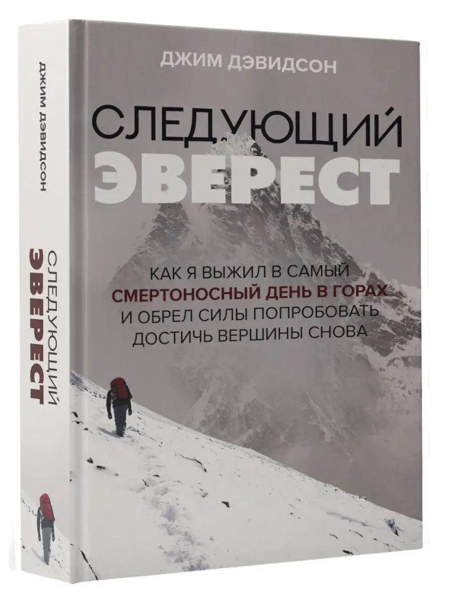 Следующий Эверест. Как я выжил в самый смертоносный день Издательство АСТ  купить по цене 909 ₽ в интернет-магазине Wildberries | 147014754