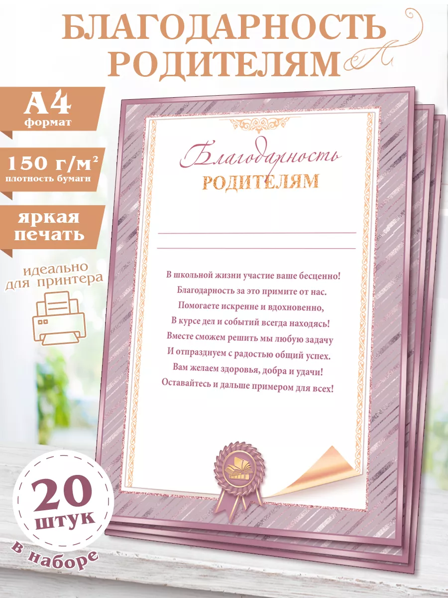 Благодарность Родителям Грамота почётная А4, 20 шт Мир открыток купить в  интернет-магазине Wildberries | 147018809