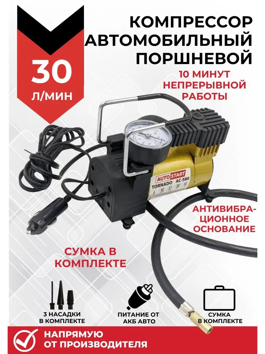 AUTOSTART Компрессор автомобильный 30л/м (с)