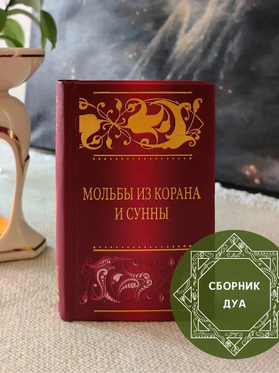 Исламская книга Мольбы из Корана и Сунны. Сборник дуа. Ислам БисмиЛлях  ЧИТАЙ купить по цене 330 ₽ в интернет-магазине Wildberries | 147025603