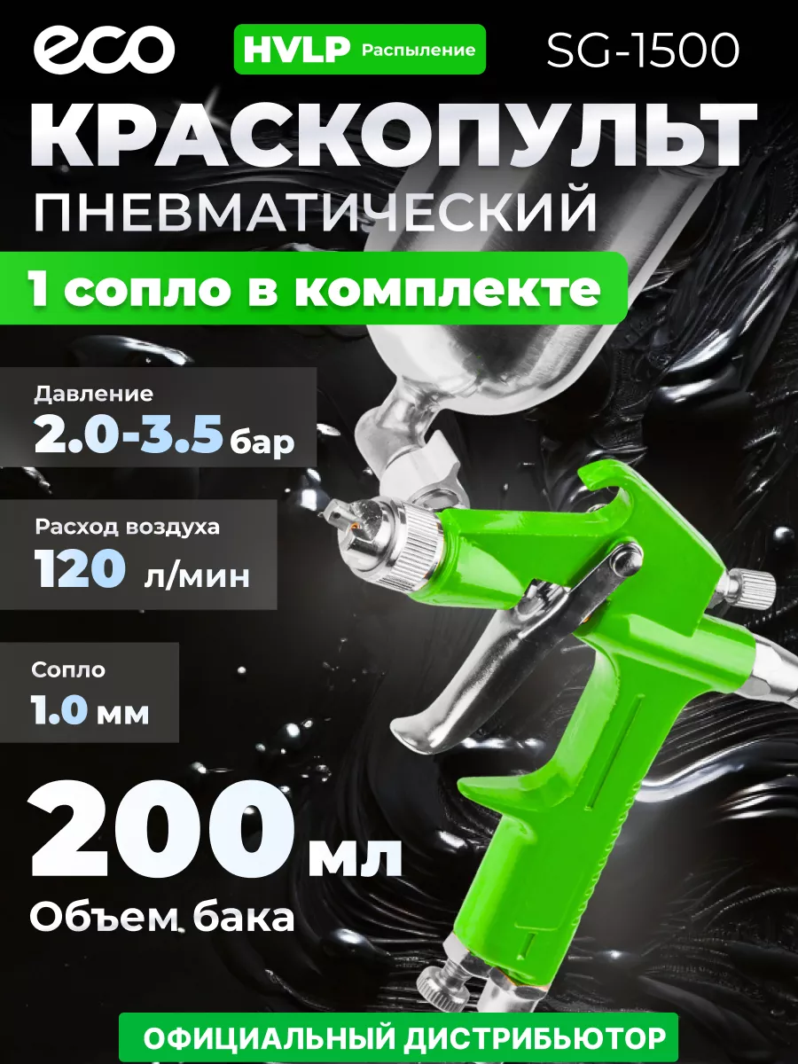 Краскопульт пневматический краскораспылитель 200 мл ECO купить по цене 950  ₽ в интернет-магазине Wildberries | 147026355