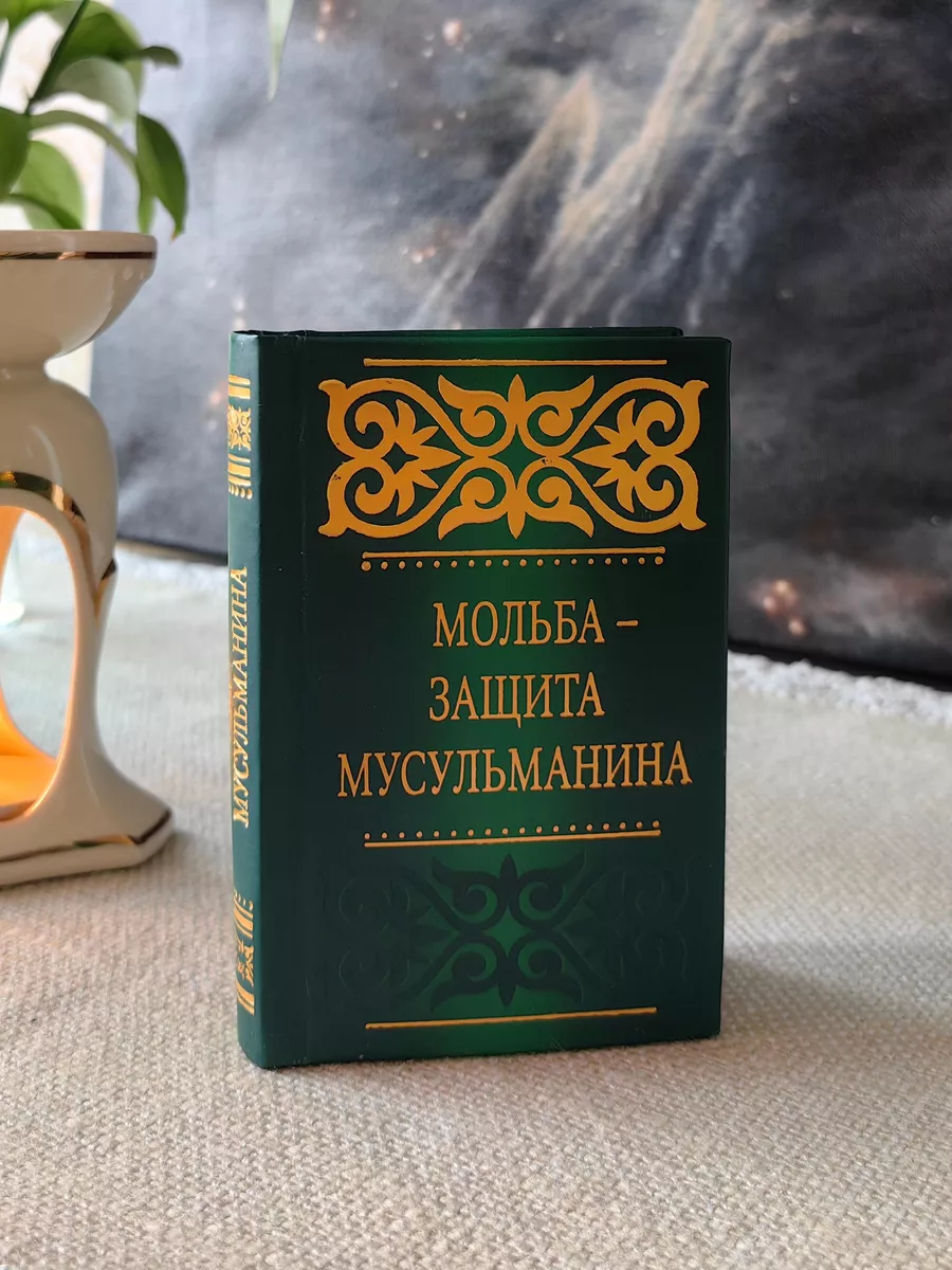 Комплект исламских книг - Сборники молитв Дуа - 3 шт. азкары БисмиЛлях  ЧИТАЙ купить в интернет-магазине Wildberries в Беларуси | 147030798