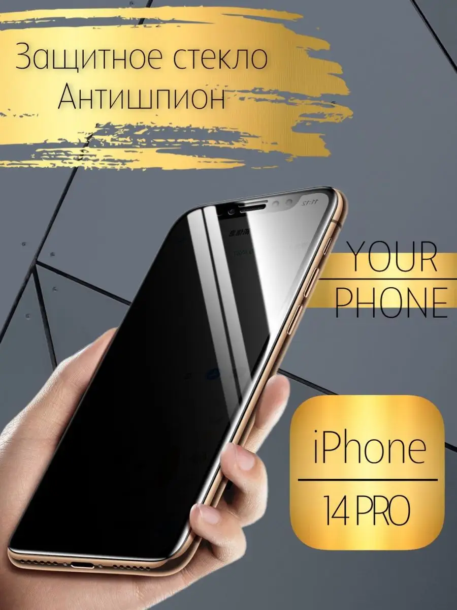 Защитное стекло на iPhone 11 12 13 14pro и pro max антишпион Your phone  купить по цене 15,75 р. в интернет-магазине Wildberries в Беларуси |  147032005