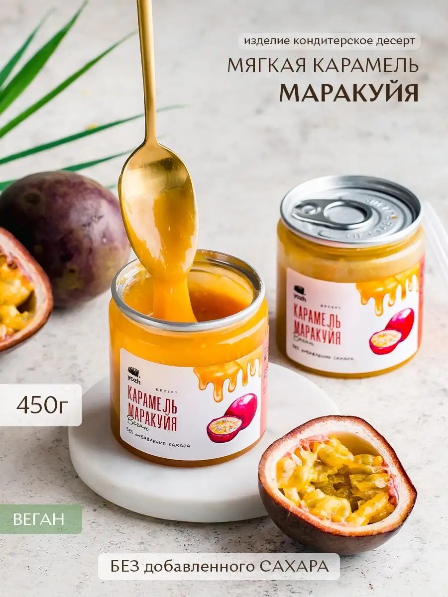 Большая банка жидкой карамели маракуйя Yozh купить по цене 16,25 р. в  интернет-магазине Wildberries в Беларуси | 147033242