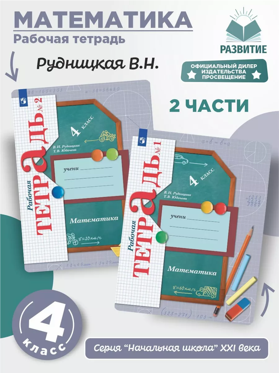 Рудницкая 4 кл. Математика. Рабочая тетрадь. 2 части Просвещение купить по  цене 741 ₽ в интернет-магазине Wildberries | 147034545