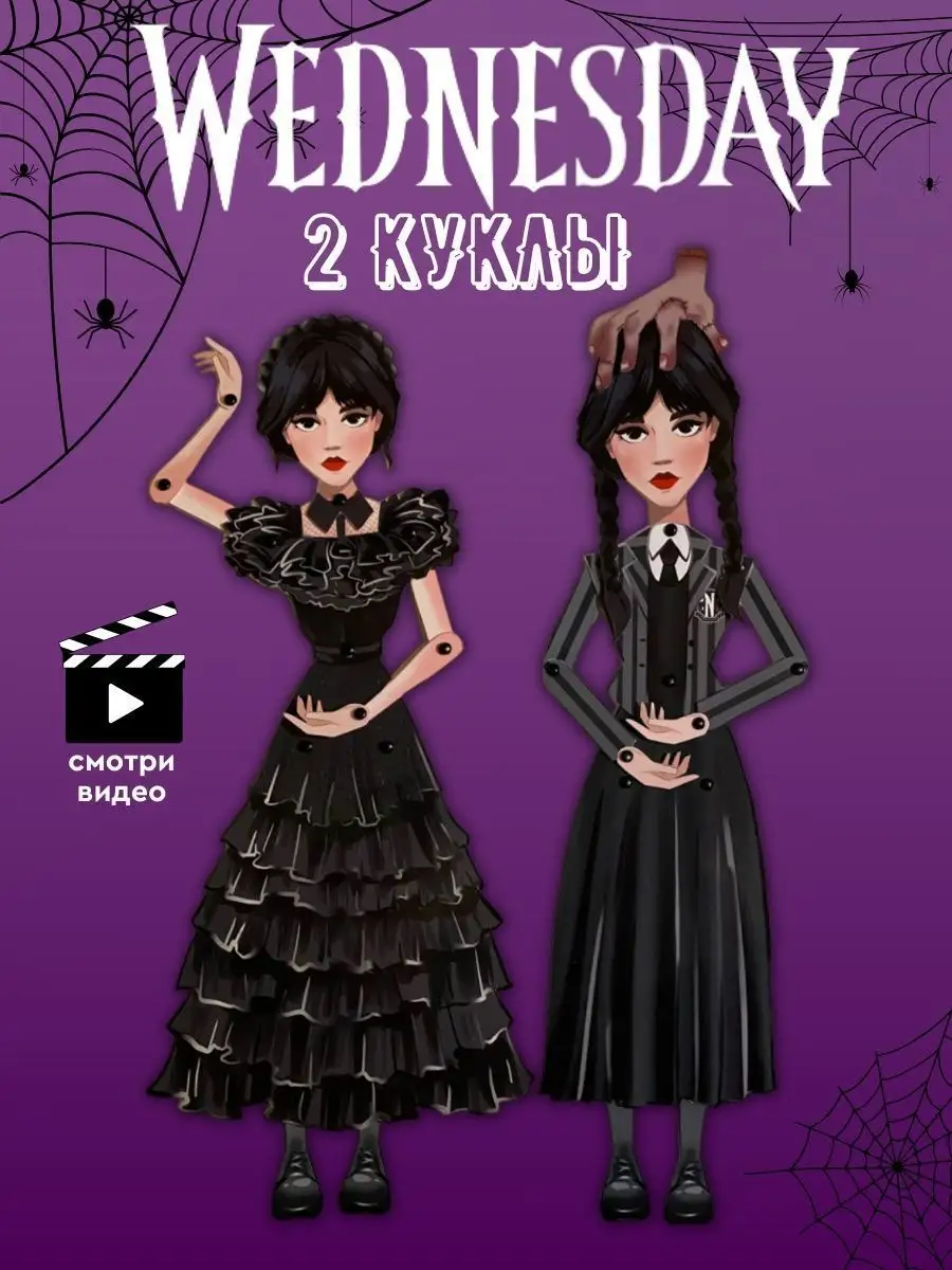 Набор для создания Куклы Уэнсдей Аддамс, Wednesday Addams Моя игра купить  по цене 114 100 сум в интернет-магазине Wildberries в Узбекистане |  147045748