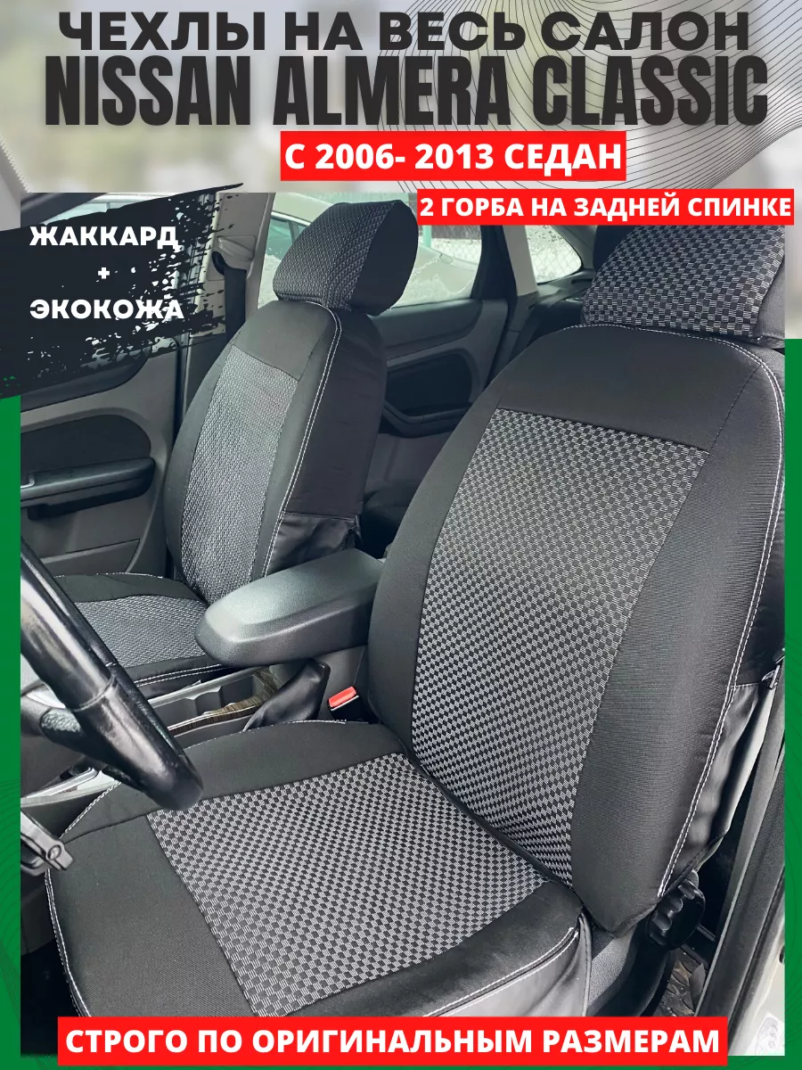 РеАл Чехлы на сиденья авто NISSAN ALMERA CLASSIC 2006-2013