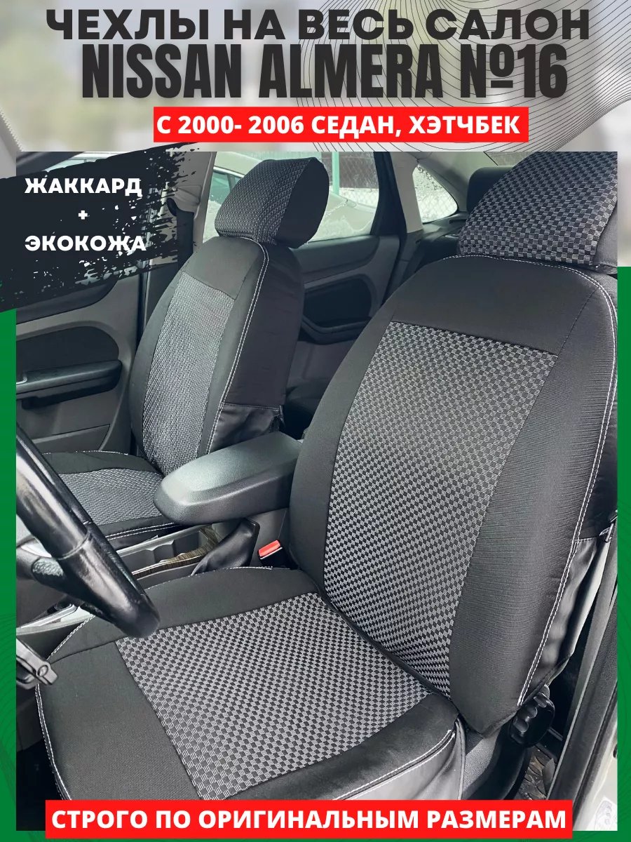 РеАл Чехлы на сиденья авто NISSAN ALMERA № 16 2000-2006