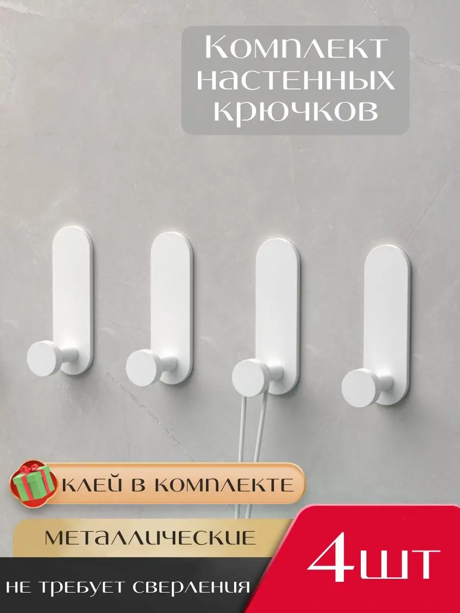 Универсальные металлические крючки для дома Homeoff купить по цене 688 ₽ в  интернет-магазине Wildberries | 147059317