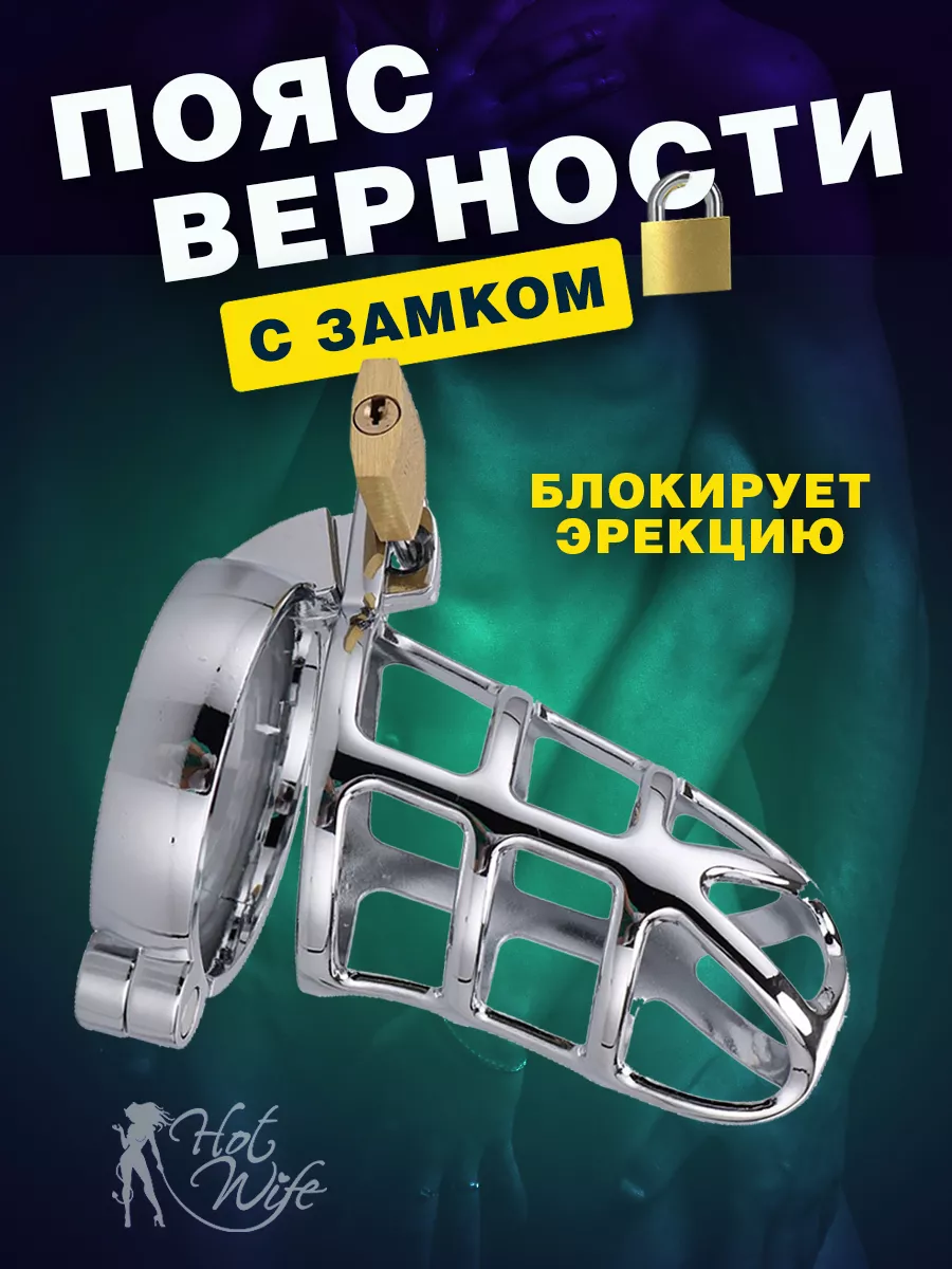 Пояс верности на член