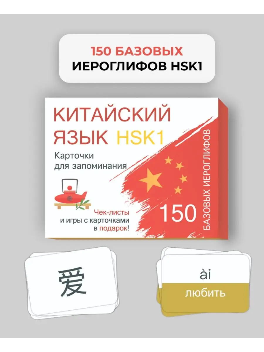 Китайский язык. 150 базовых иероглифов. HSK1 Smart Cards купить по цене 558  ₽ в интернет-магазине Wildberries | 147106769