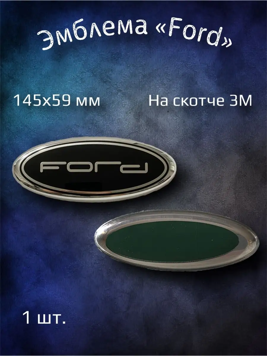 Эмблема значок на Ford Focus 2 задняя 145х59 черная YourCar купить по цене  1 521 ₽ в интернет-магазине Wildberries | 147110504