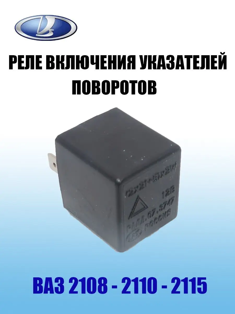 Реле поворотов ВАЗ 2108 2110 2115 LAX купить по цене 427 ₽ в  интернет-магазине Wildberries | 147114850