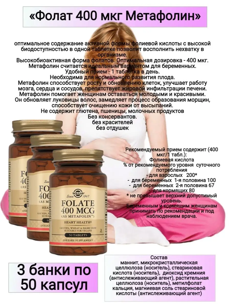 Метафолин что это. Фолат Солгар 400. Метафолин 400 мкг. Folate 400 MCG. Фолиевая кислота метафолин.