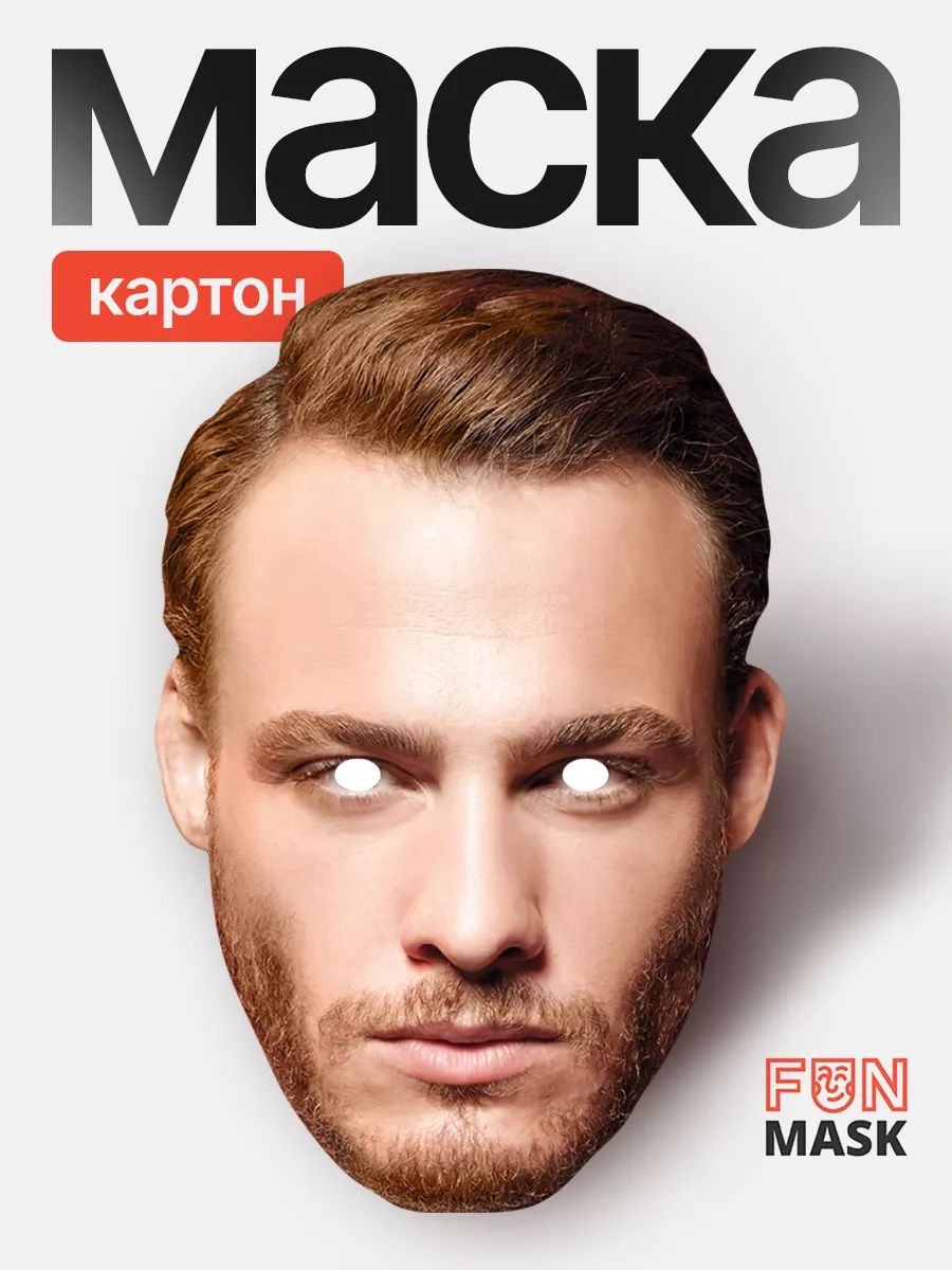 Маска Серкан Болат Керем Бюрсин Постучись в мою дверь FUN MASK купить по  цене 58 200 сум в интернет-магазине Wildberries в Узбекистане | 147129009